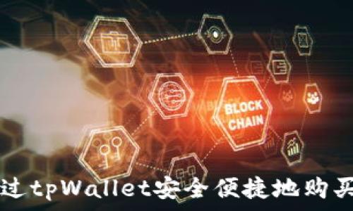   
如何通过tpWallet安全便捷地购买狗狗币