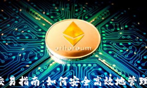 
zioi狗狗币钱包交易指南：如何安全高效地管理你的狗狗币资产