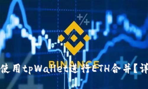 : 如何使用tpWallet进行ETH合并？详细指南