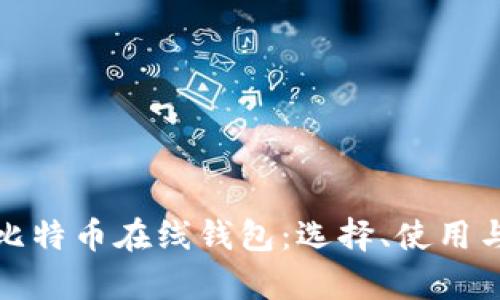 全面解析比特币在线钱包：选择、使用与安全策略