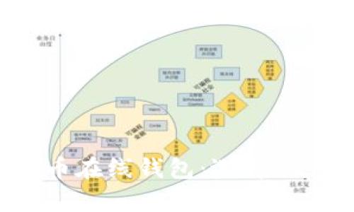 全面解析比特币在线钱包：选择、使用与安全策略