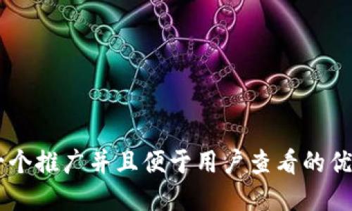 u思考一个推广并且便于用户查看的优秀，放进