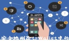 如何高效安全地删除tpWa