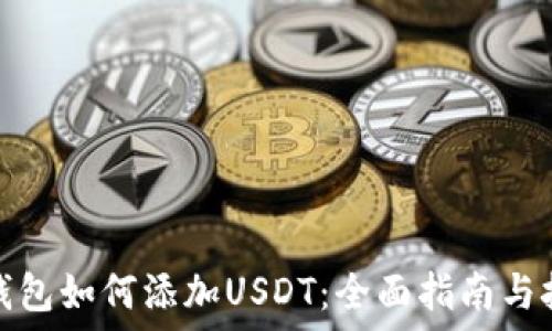   
冷钱包如何添加USDT：全面指南与技巧