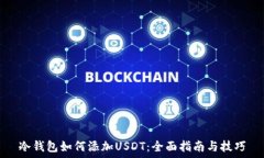   冷钱包如何添加USDT：全