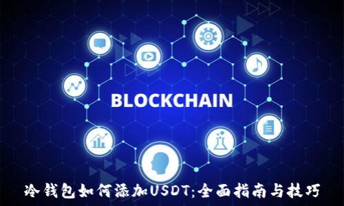   
冷钱包如何添加USDT：全面指南与技巧