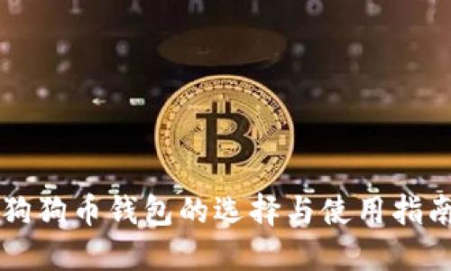 狗狗币钱包的选择与使用指南