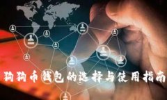 狗狗币钱包的选择与使用