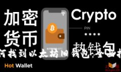 如何找到以太坊旧钱包：