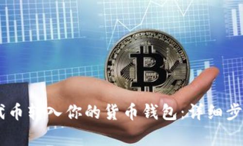 如何将SHIB代币转入你的货币钱包：详细步骤与注意事项