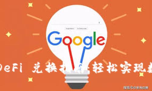  tpWallet DeFi 兑换指南：轻松实现数字资产转换