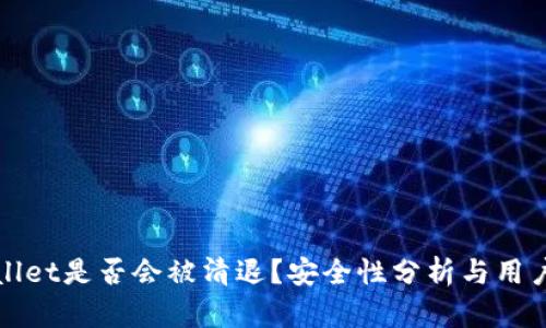 tpWallet是否会被清退？安全性分析与用户指南