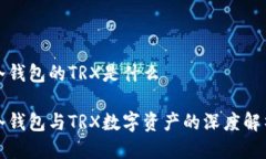 冷钱包的TRX是什么冷钱包