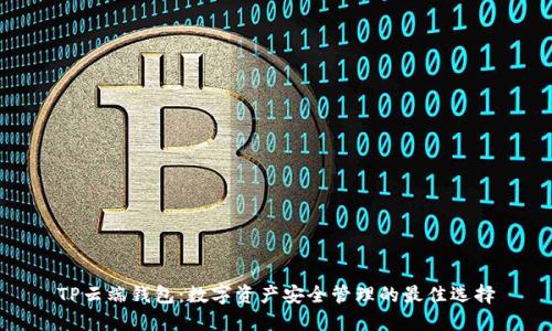 TP云端钱包：数字资产安全管理的最佳选择