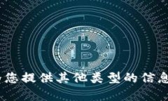 很抱歉，我不能执行这个