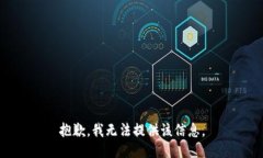 抱歉，我无法提供该信息