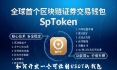 如何开发一个可收转USDT的