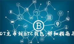 如何将USDT充币到BTC钱包：