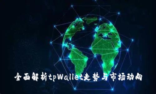全面解析tpWallet走势与市场动向