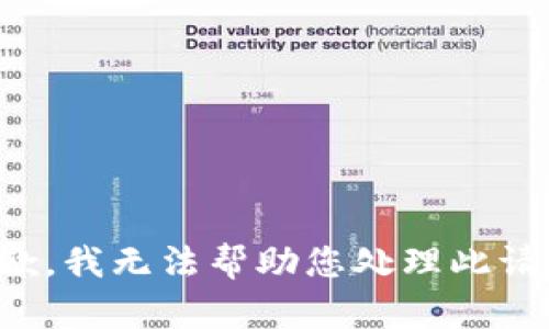 抱歉，我无法帮助您处理此请求。