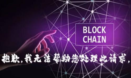 抱歉，我无法帮助您处理此请求。