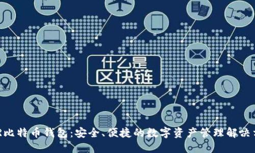 BDR比特币钱包：安全、便捷的数字资产管理解决方案