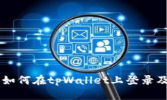 币安账号如何在tpWallet上登