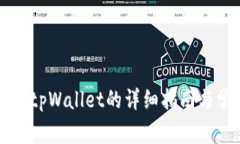 华为手机安装tpWallet的详细