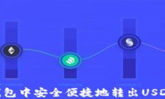 如何在TP钱包中安全便捷地