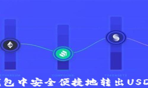 
如何在TP钱包中安全便捷地转出USDT：详细指南