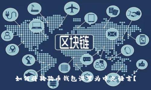 如何将狗狗币钱包设置为中文语言？