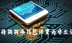 如何将狗狗币钱包设置为