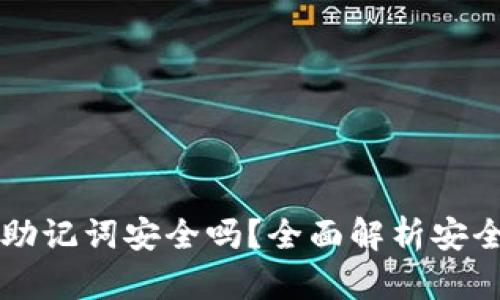 tpWallet导入助记词安全吗？全面解析安全性与使用技巧
