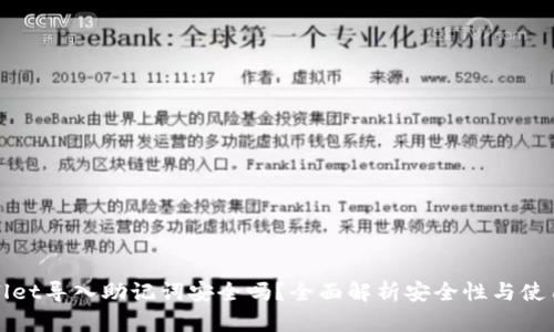 tpWallet导入助记词安全吗？全面解析安全性与使用技巧