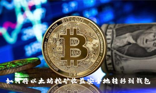 如何将以太坊挖矿收益安全地转移到钱包