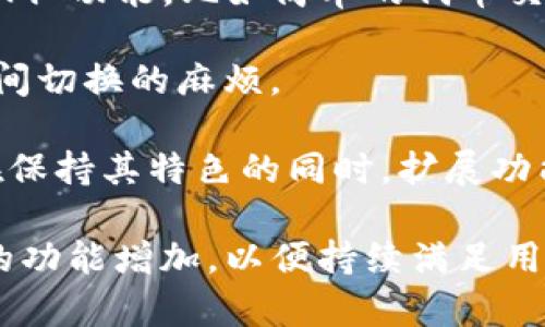   tpWallet：不支持DeFi却为何依然受欢迎？ / 

 guanjianci tpWallet, DeFi, 数字钱包, 加密货币 /guanjianci 

一、tpWallet简介
tpWallet 是一个数字钱包，它专为加密货币的存储、转账与管理而设计。尽管在市场上有许多数字钱包提供 DeFi（去中心化金融）的功能，tpWallet 却选择不支持这一功能。这个选择让 tpWallet 在用户中仍然取得了成功，但也引起了一些争议。接下来，我们将深入探讨 tpWallet 的特点、用户群体以及它在 DeFi 领域缺失的原因。

tpWallet的主要特点
tpWallet 拥有一系列独特的功能，使其在数字钱包竞争中处于一个独特的位置。首先，它提供用户友好的界面，使得不论是新手还是熟练用户都能轻松上手。其次，tpWallet 通过强大的安全措施保障用户资产安全，包括多重签名、私钥加密等。此外，tpWallet 还支持多种主流加密货币，让用户能够方便地管理不同资产。

用户为何选择tpWallet
虽然 tpWallet 没有 DeFi 功能，但它依然吸引了大量用户。首先，用户青睐其简单易用的界面和高效的操作体验。许多用户并不需要复杂的 DeFi 功能，他们只想安全地存储和转账加密货币。其次，tpWallet 的安全措施使得用户能够放心地进行加密货币交易。而且，由于市场上充斥着各种复杂的 DeFi 项目，许多用户反而更愿意选择一个稳定、安全的钱包进行资产管理。

tpWallet与DeFi的关系
tpWallet 并不妨碍 DeFi 的普及，反而为那些偏好传统钱包操作的用户提供了一个稳定的选择。对于那些希望参与 DeFi 的用户，市场上有许多其他数字钱包可以选择。tpWallet 的存在让用户在使用数字钱包时可以拥有更多的选择，不局限于 DeFi 功能。

tpWallet的未来展望
尽管 tpWallet 目前没有 DeFi 功能，但随着用户需求的变化，未来加入 DeFi 功能也是一种可能性。随着市场的不断发展，tpWallet 可以适时调整其功能，以吸引更广泛的用户群体。同时，tpWallet 可能会探索与 DeFi 项目的合作，尽管它本身不直接提供 DeFi 功能。

问题一：tpWallet为何不支持DeFi功能？
tpWallet 之所以选择不支持 DeFi 功能，主因有几个方面。首先，DeFi 的复杂性可能会让一些普通用户感到困惑。对于大多数用户而言，他们对加密货币的需求主要集中在安全存储和简单交易上，而 DeFi 功能往往涉及复杂的智能合约、流动性挖矿等，可能导致用户的资产风险增加。

其次，tpWallet 的目标客户群体主要集中在希望拥有稳定、安全用户体验的用户上。DeFi 的高风险、不确定性与 tpWallet 的定位并不相符。加入 DeFi 功能可能会导致用户对钱包的安全性和简易性的担忧，进而降低用户黏性。

最后，从商业模式角度看，许多 DeFi 项目依赖于手续费和流动性奖励。当 tpWallet 不提供类似服务时，它可以集中资源于提高用户体验和增强安全性，而不是分散精力在 DeFi 的市场竞争上。

问题二：tpWallet如何确保用户资金安全？
对于任何数字钱包而言，安全性都是最重要的考量因素之一。tpWallet 在用户安全方面采取了一系列严格的措施。首先，tpWallet 提供多重签名功能，这意味着进行交易时需要多个签名确认，从而增加了安全性。此外，用户的私钥采取加密保存，保证没有人能够轻易获取。

tpWallet 还利用冷钱包和热钱包的组合，减少用户资金被黑客攻击的风险。冷钱包是完全离线的，适合存储长期投资的加密资产，而热钱包则用于日常交易，确保交易的便捷性与安全性。

另外，tpWallet 定期进行安全审计，这也是保障用户资金安全的一个方面。通过漏洞检测与修复，tpWallet 能够最大限度地降低安全隐患。用户可以通过访问 tpWallet 的官方网站了解最新的安全信息与更新。

问题三：如何选择合适的数字钱包？
市场上存在着众多的数字钱包，选择合适的数字钱包需要考虑多个因素。首先，用户要明确自己的需求，如果只是简单的存储和交易加密货币，类似 tpWallet 这样的传统钱包已经足够。然而，若想参与到 DeFi、交易所等更复杂的金融工具，那么可能需要选择支持这些功能的钱包。

其次，安全性是选择数字钱包中至关重要的因素。用户应选择那些有良好口碑和完善安全措施的钱包。查阅用户评论、评估钱包的过往安全事件，这是判断钱包是否可靠的重要手段。

此外，用户还需要考虑钱包的易用性和客服支持。这一方面可以通过实地体验评估，也可以通过其他用户的反馈来判断。最后，对于希望参与投资和交易的用户来说，钱包需支持多种加密货币，并具有便捷的资产管理功能。

问题四：tpWallet未来可能会扩展哪些功能？
tpWallet 当前不支持 DeFi，但未来随市场演变和用户需求变化，可能会有一些扩展。首先，用户对数字货币钱包的需求日益多样化，tpWallet 可能考虑推出一些基本的 DeFi 功能，比如简单的代币交换、流动性提供等，确保用户在使用钱包时能享受到更丰富的功能。

其次，tpWallet 还可以考虑与其他金融产品提供商建立合作关系，以打开更多的金融服务渠道。通过合作，tpWallet 用户可能获得更高的资产收益，同时减少使用不同平台间切换的麻烦。

最后，tpWallet 需要不断用户体验。未来可能会推出更强大的工具和服务来方便用户管理其资产，增强互动性和用户黏性。无论如何，随着加密货币行业的发展，tpWallet 在保持其特色的同时，扩展功能仍将是其未来的发展方向。 

总的来说，尽管 tpWallet 没有支持 DeFi 功能，但凭借其良好的用户体验和安全性，依然能够赢得用户的青睐。随着市场的进一步发展，tpWallet 可能会有更加丰富多样的功能增加，以便持续满足用户需求。