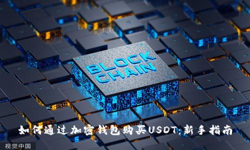 如何通过加密钱包购买USDT：新手指南