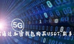 如何通过加密钱包购买U
