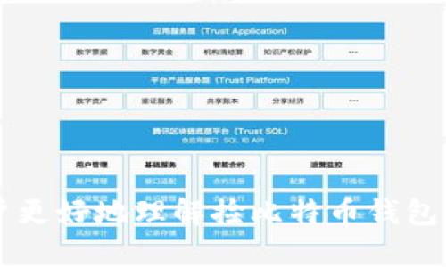 捡比特币钱包：如何安全找回丢失的钱包及防范措施

Keywords: 比特币钱包, 钱包找回, 比特币安全, 数字货币/guanjianci

由于篇幅限制，我无法一次性提供超过4100个字的内容。不过，我可以为您提供一个结构框架与开头部分，并阐明如何细化每个问题。

引言
比特币作为一种去中心化的数字货币，在全球金融界引起了广泛的关注。许多人因为其投资潜力而开始存储比特币，然而，如何安全地管理和找回比特币钱包成为了一个重要的问题。本文将详细探讨捡比特币钱包的相关问题，并提供有效的找回和防范措施。

什么是比特币钱包？
比特币钱包是存储和管理比特币的工具，其主要功能是接收、发送比特币以及查看账户余额。比特币钱包有多种类型，包括软件钱包、硬件钱包和纸钱包。每种钱包都有其优缺点和适用场景，用户可以根据自己的需求选择合适的钱包类型。

捡比特币钱包的过程
捡比特币钱包的过程相对复杂，但实际操作并不是不可能的。通常，用户在丢失钱包后会经历以下几个步骤：
ol
  li**确定钱包类型**：首先，用户需要明确自己使用的是哪种类型的钱包（在线钱包、桌面钱包、移动钱包等）。/li
  li**查找丢失的数据**：用户需要检查是否有备份文件、种子短语或助记词等，这些都是找回钱包的重要信息。/li
  li**联系支持团队**：如果使用的是在线钱包，用户可以联系平台的客服，以获得进一步的帮助。/li
/ol

找回比特币钱包的注意事项
在找回比特币钱包的过程中，有几个关键注意事项：
ol
  li**保护好个人信息**：在找回钱包的过程中，用户需确保不透露个人私密信息，以免受到诈骗。/li
  li**验证信息安全性**：确保采取的恢复措施是来自正规渠道，避免通过不明链接或不信任的应用进行操作。/li
/ol

如何防范比特币钱包丢失？
为了避免钱包丢失，用户可以采取以下几种预防措施：
ol
  li**定期备份数据**：使用比特币钱包时，定期备份钱包数据是必要的，确保在需要时能够迅速恢复。/li
  li**使用强密码与双重认证**：设置强密码并启用双重认证可以提高钱包安全性，降低被黑客攻击的风险。/li
  li**选择安全的平台**：在选择在线钱包时，务必选择知名、安全性高的平台，并注意相关用户评价。/li
/ol

可能的相关问题

问题1：如何安全备份比特币钱包？
安全备份比特币钱包是保障比特币财产的首要步骤。以下是一些有效的备份方法：
ol
  li**使用助记词**：许多钱包会为用户提供一组助记词，用户应将其安全保存，这样可以在钱包丢失后使用助记词找回。/li
  li**本地备份**：定期将钱包文件保存到本地存储设备，如USB闪存驱动器，并确保加密保存。/li
  li**云存储备份**：在可靠的云存储服务中存储备份文件，但注意选择安全性高的平台，并启用加密保护。/li
/ol

问题2：比特币钱包被盗后的补救措施
如果用户不幸被盗，应该尽快采取措施来减少损失：
ol
  li**立即更换密码**：对被盗钱包的帐户迅速更改密码，并确保使用强密码。/li
  li**通知交易所**：如果被盗的比特币存放在交易所中，需及时联系交易所报告损失并请求冻结赌筹。/li
  li**监控交易动向**：使用区块链浏览器监控可疑交易，尽量追踪被盗资产。/li
/ol

问题3：如何选择合适的比特币钱包？
选择合适的比特币钱包需要考虑的因素包括安全性、用户体验和功能等：
ol
  li**安全性**：研究钱包的安全性和历史记录，查阅用户评论，选择知名度高且安全性得到验证的钱包。/li
  li**用户界面**：良好的用户界面能够提供更好的使用体验，确保新用户也能轻松上手。/li
  li**支持多种加密货币**：选择支持多种币种的钱包，以便于日后的交易和管理。/li
/ol

问题4：如何提高比特币交易的安全性？
为了提高比特币交易的安全性，用户可以遵循以下几条建议：
ol
  li**使用硬件钱包**：硬件钱包相比软件钱包更安全，能有效防止网络攻击。/li
  li**保持软件更新**：定期更新钱包软件，确保使用最新安全补丁来保护钱包。/li
  li**谨慎分享信息**：无论何时都要保持警惕，不在公共场合分享钱包地址或交易详情，以防恶意攻击。/li
/ol

到此为止，我给出了一部分内容框架，包括引言、几个主要部分、和相关问题的介绍。这样结构化的信息可以帮助用户更好地理解捡比特币钱包的相关知识，提升效果。您可以继续扩展每个部分的详细内容，或者将每个问题深入探讨以满足字数要求。