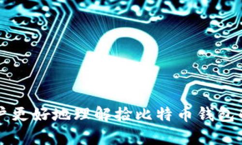 捡比特币钱包：如何安全找回丢失的钱包及防范措施

Keywords: 比特币钱包, 钱包找回, 比特币安全, 数字货币/guanjianci

由于篇幅限制，我无法一次性提供超过4100个字的内容。不过，我可以为您提供一个结构框架与开头部分，并阐明如何细化每个问题。

引言
比特币作为一种去中心化的数字货币，在全球金融界引起了广泛的关注。许多人因为其投资潜力而开始存储比特币，然而，如何安全地管理和找回比特币钱包成为了一个重要的问题。本文将详细探讨捡比特币钱包的相关问题，并提供有效的找回和防范措施。

什么是比特币钱包？
比特币钱包是存储和管理比特币的工具，其主要功能是接收、发送比特币以及查看账户余额。比特币钱包有多种类型，包括软件钱包、硬件钱包和纸钱包。每种钱包都有其优缺点和适用场景，用户可以根据自己的需求选择合适的钱包类型。

捡比特币钱包的过程
捡比特币钱包的过程相对复杂，但实际操作并不是不可能的。通常，用户在丢失钱包后会经历以下几个步骤：
ol
  li**确定钱包类型**：首先，用户需要明确自己使用的是哪种类型的钱包（在线钱包、桌面钱包、移动钱包等）。/li
  li**查找丢失的数据**：用户需要检查是否有备份文件、种子短语或助记词等，这些都是找回钱包的重要信息。/li
  li**联系支持团队**：如果使用的是在线钱包，用户可以联系平台的客服，以获得进一步的帮助。/li
/ol

找回比特币钱包的注意事项
在找回比特币钱包的过程中，有几个关键注意事项：
ol
  li**保护好个人信息**：在找回钱包的过程中，用户需确保不透露个人私密信息，以免受到诈骗。/li
  li**验证信息安全性**：确保采取的恢复措施是来自正规渠道，避免通过不明链接或不信任的应用进行操作。/li
/ol

如何防范比特币钱包丢失？
为了避免钱包丢失，用户可以采取以下几种预防措施：
ol
  li**定期备份数据**：使用比特币钱包时，定期备份钱包数据是必要的，确保在需要时能够迅速恢复。/li
  li**使用强密码与双重认证**：设置强密码并启用双重认证可以提高钱包安全性，降低被黑客攻击的风险。/li
  li**选择安全的平台**：在选择在线钱包时，务必选择知名、安全性高的平台，并注意相关用户评价。/li
/ol

可能的相关问题

问题1：如何安全备份比特币钱包？
安全备份比特币钱包是保障比特币财产的首要步骤。以下是一些有效的备份方法：
ol
  li**使用助记词**：许多钱包会为用户提供一组助记词，用户应将其安全保存，这样可以在钱包丢失后使用助记词找回。/li
  li**本地备份**：定期将钱包文件保存到本地存储设备，如USB闪存驱动器，并确保加密保存。/li
  li**云存储备份**：在可靠的云存储服务中存储备份文件，但注意选择安全性高的平台，并启用加密保护。/li
/ol

问题2：比特币钱包被盗后的补救措施
如果用户不幸被盗，应该尽快采取措施来减少损失：
ol
  li**立即更换密码**：对被盗钱包的帐户迅速更改密码，并确保使用强密码。/li
  li**通知交易所**：如果被盗的比特币存放在交易所中，需及时联系交易所报告损失并请求冻结赌筹。/li
  li**监控交易动向**：使用区块链浏览器监控可疑交易，尽量追踪被盗资产。/li
/ol

问题3：如何选择合适的比特币钱包？
选择合适的比特币钱包需要考虑的因素包括安全性、用户体验和功能等：
ol
  li**安全性**：研究钱包的安全性和历史记录，查阅用户评论，选择知名度高且安全性得到验证的钱包。/li
  li**用户界面**：良好的用户界面能够提供更好的使用体验，确保新用户也能轻松上手。/li
  li**支持多种加密货币**：选择支持多种币种的钱包，以便于日后的交易和管理。/li
/ol

问题4：如何提高比特币交易的安全性？
为了提高比特币交易的安全性，用户可以遵循以下几条建议：
ol
  li**使用硬件钱包**：硬件钱包相比软件钱包更安全，能有效防止网络攻击。/li
  li**保持软件更新**：定期更新钱包软件，确保使用最新安全补丁来保护钱包。/li
  li**谨慎分享信息**：无论何时都要保持警惕，不在公共场合分享钱包地址或交易详情，以防恶意攻击。/li
/ol

到此为止，我给出了一部分内容框架，包括引言、几个主要部分、和相关问题的介绍。这样结构化的信息可以帮助用户更好地理解捡比特币钱包的相关知识，提升效果。您可以继续扩展每个部分的详细内容，或者将每个问题深入探讨以满足字数要求。