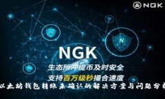 以太坊钱包转账未确认的