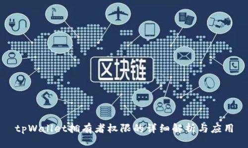 tpWallet拥有者权限的详细解析与应用