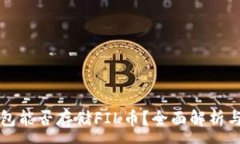 :以太坊钱包能否存储FIL币