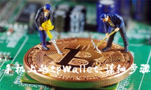 电脑上如何登录手机上的tpWallet：详细步骤与常见问题解答
