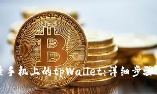 电脑上如何登录手机上的tpWallet：详细步骤与常见问题解答