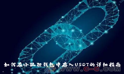 如何在小狐狸钱包中存入USDT的详细指南