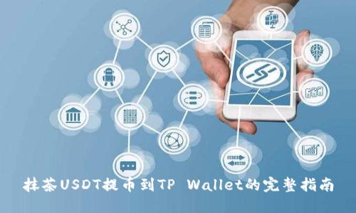抹茶USDT提币到TP Wallet的完整指南