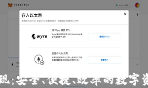 
tpWallet交易套现：安全、便捷、效率的数字资产管理解决方案