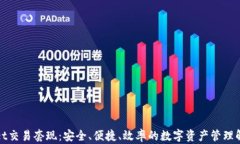 tpWallet交易套现：安全、便
