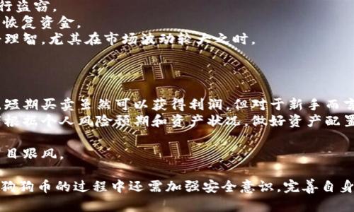 biao狗狗币钱包更新空间不足解决方案与指南/biao  
狗狗币, 钱包更新, 空间不足, 加密货币/guanjianci  

在加密货币日益普及的今天，狗狗币（Dogecoin）作为一种具有较高可玩性和社区支持的数字货币，吸引了众多用户。然而，随着交易量的增加，狗狗币钱包的频繁更新也让一些用户遭遇了“空间不足”的问题。本文将围绕这一问题详细探讨，提供解决方案，并介绍如何用户体验，让您能够顺利地使用狗狗币钱包进行交易。

狗狗币钱包空间不足的原因  
当初始化或更新狗狗币钱包时，用户有时会遇到“空间不足”的提示。这通常是由于以下几个原因：  
ul  
    li存储设备空间限制：安装钱包应用程序、区块链数据及其他必要文件需要一定的存储空间。如果设备的可用存储空间不足，钱包更新可能会失败。/li  
    li区块链文件不断增长：狗狗币的区块链数据随着时间的推移而不断增加，如果不及时清理缓存或存储，将会造成空间不足。/li  
    li未使用的文件和应用程序：过去下载的旧版本钱包或其他不再使用的文件会占用存储空间，影响新钱包版本的更新。/li  
/ul  

解决狗狗币钱包空间不足的问题  
为了顺利更新狗狗币钱包，用户可以采取以下步骤来解决空间不足的问题：  

h41. 清理存储空间/h4  
检查设备的存储空间，删除不必要的文件和应用程序。对于手机用户，可以卸载那些占用较大空间但很少使用的应用，清空缓存，也可以转移一些大文件到云存储或外部设备，以释放出更多空间。  

h42. 增加存储空间/h4  
如果使用的是手机或平板设备，考虑使用更高容量的存储卡，或者将设备升级到更大内存的版本。对于电脑用户，可以升级硬盘或使用外部存储设备来存储大文件。  

h43. 使用轻钱包/h4  
一些轻钱包不需要下载整个区块链数据，只需同步小部分数据即可使用。它们通常占用的存储空间非常小，更适合存储空间不足的用户。推荐使用知名的轻钱包客户，例如EXODUS或Coinomi等。  

h44. 定期备份与维护/h4  
定期备份狗狗币钱包并进行维护，可以帮助用户及时发现并清理无效数据。在备份的同时，也可考虑使用专业工具清理和存储。 

养成良好的数字资产管理习惯  
除了上述步骤外，用户也应当养成良好的数字资产管理习惯，以确保狗狗币钱包的流畅使用。  

h41. 定期检查更新/h4  
保持对狗狗币钱包和相关软件的定期更新，确保新功能和安全补丁及时应用，可以有效避免因软件版本问题造成的空间不足。  

h42. 关注空间消费趋势/h4  
监控设备存储空间的消费趋势，了解哪些应用程序最占空间。根据情况及时调整存储管理策略，例如定期清理或归档不必要的数据。  

h43. 学习基本的加密知识/h4  
了解加密货币及金融知识的基本常识，可以帮助用户做出更明智的决策，选择适合自己需求的数字货币钱包并合理管理自己的资产，提高使用效率。 

可能相关问题及解答  

h41. 如何选择适合自己的狗狗币钱包？/h4  
选择适合自己的狗狗币钱包需考虑多个因素，如安全性、易用性和功能性等。  
首先，安全性是选择钱包的首要因素。确保所选钱包拥有良好的安全声誉，具备多重身份验证、私钥管理和冷存储等功能，能够有效降低被盗风险。  
其次，用户应评估钱包的易用性。对于不太熟悉加密货币的新手，选择一个简单直观、用户友好的钱包更为重要。许多轻钱包提供简单明了的界面，方便用户进行交易。  
功能性方面，用户可以根据个人需求选择钱包。如果只做简单的转账，轻钱包或许够用。如果希望进行更复杂的投资和交易，可能需要选择功能强大的全节点钱包。  
最后，考虑社区支持和更新频率也是重要的选择标准。用户可以在相关论坛或社交媒体上寻找对钱包的评价，了解其口碑和社群活跃度。  

h42. 狗狗币的未来发展趋势如何？/h4  
狗狗币作为一种流行的加密货币，其发展前景引发了众多关注。  
首先，狗狗币凭借良好的社区基础与社交媒体支持，在加密市场上实现了较好的认可度。大型企业活动或个人推广时常使用狗狗币作为支付方式，使其逐渐被广泛接受。  
其次，狗狗币作为一种投机性资产，其价格波动受到多种因素影响，包括市场供需、行业动态及整体经济环境。越来越多的投资者希望通过狗狗币获取收益，因此市场潜在用户基数庞大。  
此外，狗狗币的技术平台也在不断完善。随着区块链技术的发展，狗狗币计划引入更多功能，如提升交易速度与减少交易成本，这将有助于提升其在加密货币间的竞争力。  
最后，社区对狗狗币的信任度和支持也将在一定程度上影响其未来走向。积极活跃的社区有助于狗狗币的生态系统持续发展，吸引更多用户参与。整体来看，狗狗币的未来仍然充满机会，用户需要关注市场动态，灵活调整投资策略。  

h43. 狗狗币交易过程中需注意哪些安全事项？/h4  
在进行狗狗币交易时，用户需要重视安全问题，以降低潜在风险。  
首先，选择信誉良好的交易所或平台非常重要。用户在使用交易平台时，应优先选择行业内知名度高、安全性强的平台。切勿在不熟悉或可疑的平台上进行交易，以避免上当受骗。  
其次，务必启用双重身份验证和其他安全措施，保障账户的安全。许多数字资产平台提供这样的功能，这能有效防止不法分子侵入账户进行盗窃。  
此外，也要注意保持钱包私钥的安全。这是用户管理加密资产的“根本”，切忌随意分享及存储于不安全的位置。如果个人私钥丢失，将无法恢复资金。  
最后，还需对市场行情保持警觉，避免因追涨杀跌导致的资产损失。用户可以参考可信的数据分析与市场资讯，做出合理判断，决策时冷静理智，尤其在市场波动较大之时。  

h44. 加密货币投资的新手常见误区有哪些？/h4  
在加密货币投资领域，各种新手容易陷入误区，从而影响投资成效。  
首先，许多人认为短期内能够赚取暴利，而忽视了市场波动的风险。加密市场非常不稳定，投资者需要有足够的知识与判断力来处理变化。短期买卖虽然可以获得利润，但对于新手而言，无法有效把握市场时机是普遍问题。  
其次，新手往往忽略对自身资产的合理配置。盲目追逐热门币种，而不考虑自己的风险承受能力及长期投资策略，是不明智的。建议投资者根据个人风险预期和资产状况，做好资产配置，以降低损失风险。  
此外，一些新手对加密技术的理解不足，容易产生信息误导。了解加密货币的技术背景、市场动向能够帮助投资者更好地进行决策。  
最后，许多新手普遍存在过度依赖他人的建议或数据，从而导致决策失误。投资者应学会独立判断，结合自身情况灵活调整策略，而不是盲目跟风。  

结论：对于许多狗狗币用户来说，钱包更新空间不足可能带来麻烦，但通过适当的清理、管理和，可以减少该问题的出现。此外，用户在使用狗狗币的过程中还需加强安全意识，完善自身的投资管理习惯，这样才能在充满变数的加密货币市场中稳健前行。